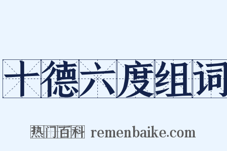 十德六度组词是什么意思的图片